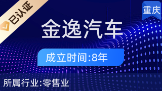 重庆金逸汽车销售 专业二手车经纪与信息咨询的可靠伙伴