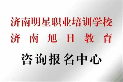山东明星职业培训学校二手车鉴定评估师招生通知